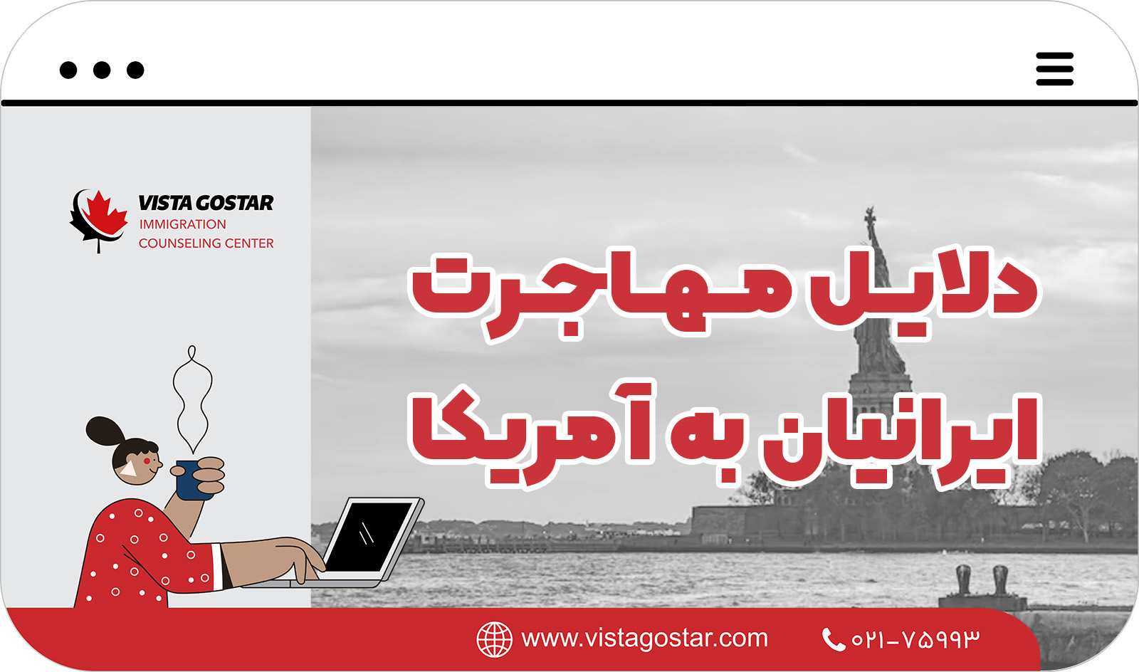 دلایل مهاجرت ایرانیان به آمریکا