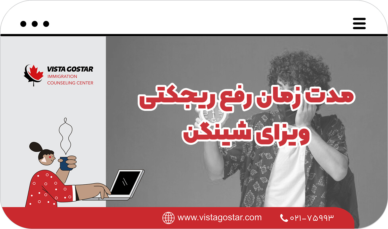 🕘 مدت زمان رفع ریجکتی ویزای شینگن