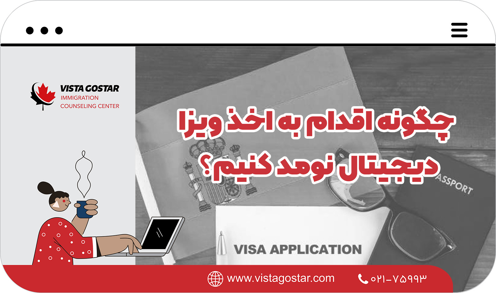  چگونه اقدام به اخذ ویزا دیجیتال نومد کنیم؟
