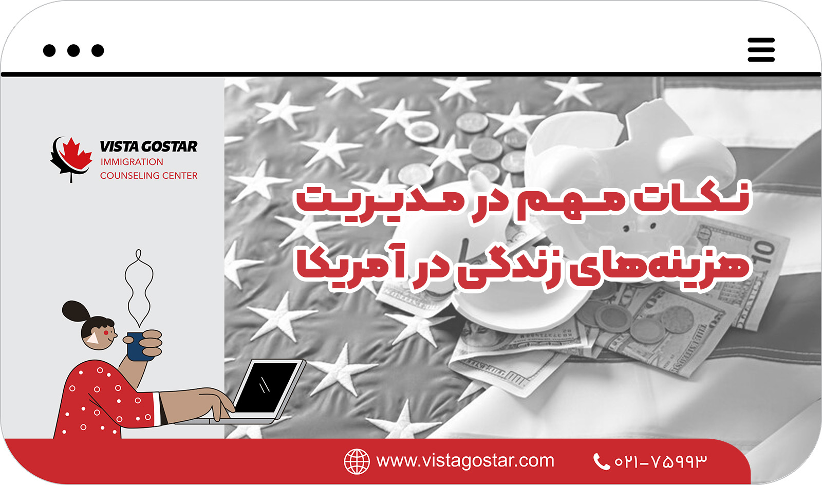🌎 نکات مهم در مدیریت هزینه‌های زندگی در آمریکا