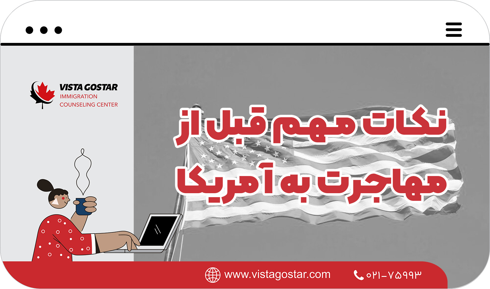 📌 نکات مهم قبل از مهاجرت به آمریکا