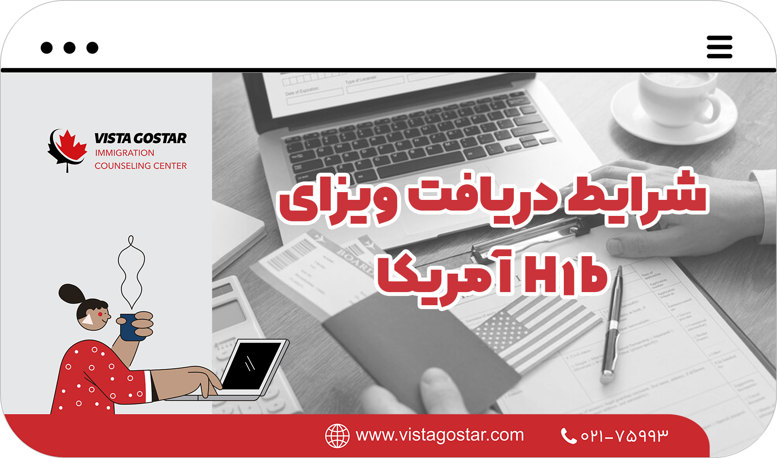 🔍 شرایط دریافت ویزای H-1B آمریکا