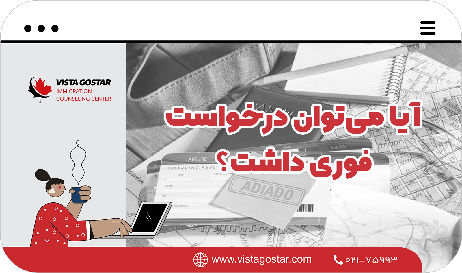 💯 آیا می‌توان درخواست فوری داشت؟
