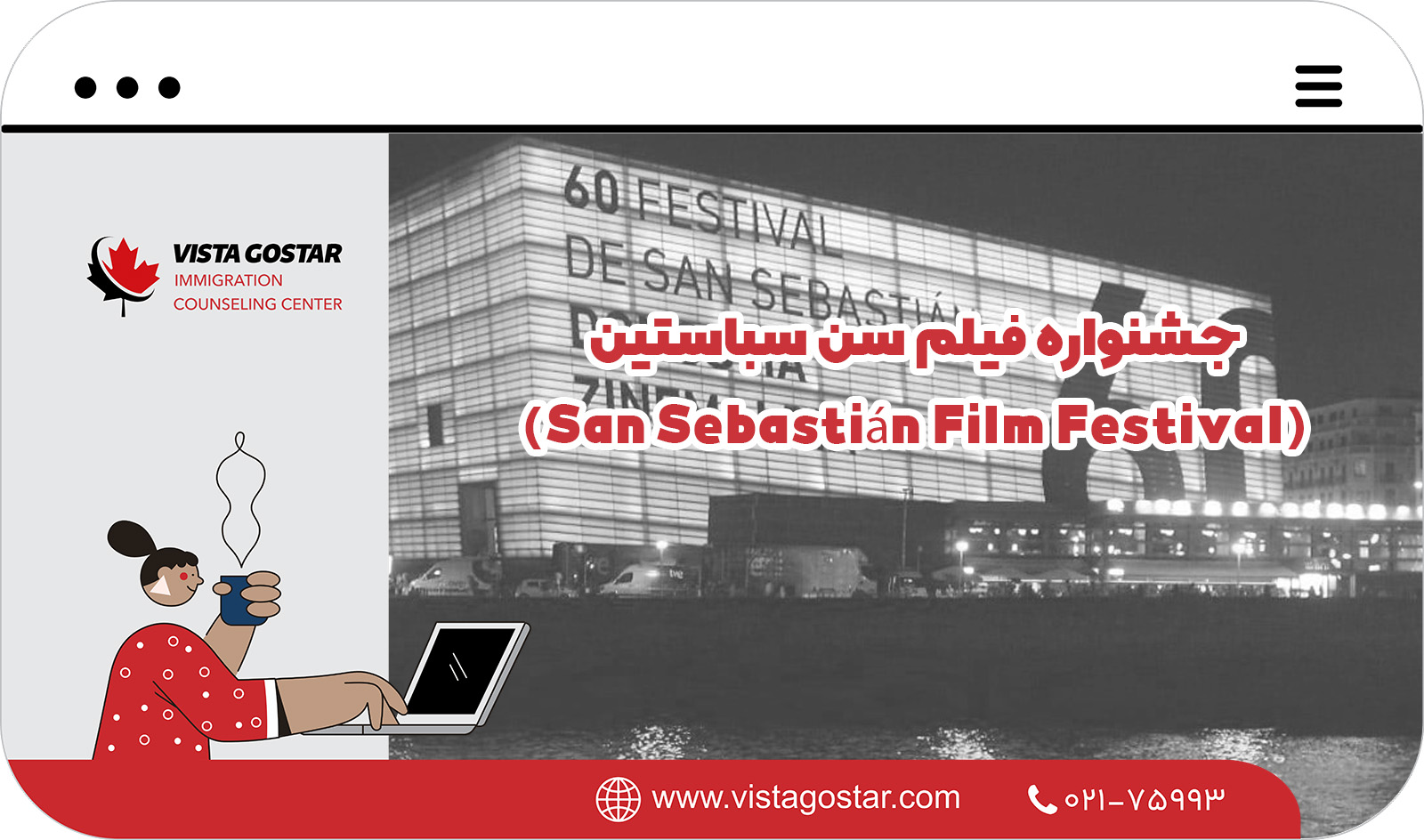  جشنواره فیلم سن سباستین (San Sebastián Film Festival)