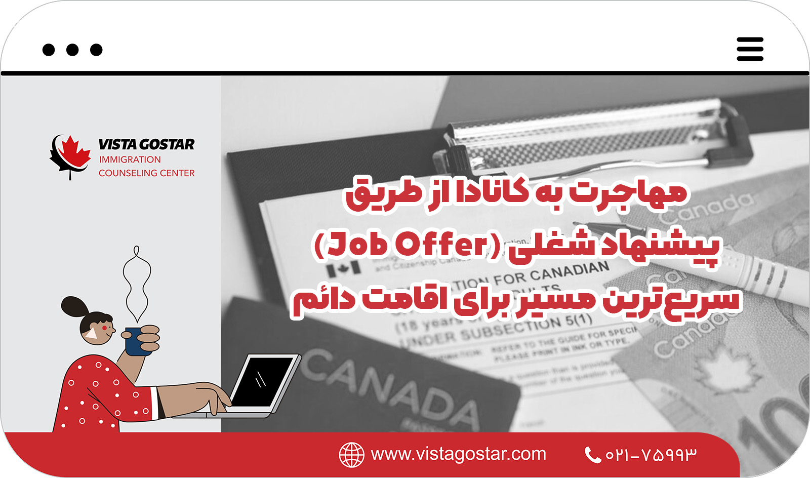 👩‍💼 مهاجرت به کانادا از طریق پیشنهاد شغلی (Job Offer) – سریع‌ترین مسیر برای اقامت دائم
