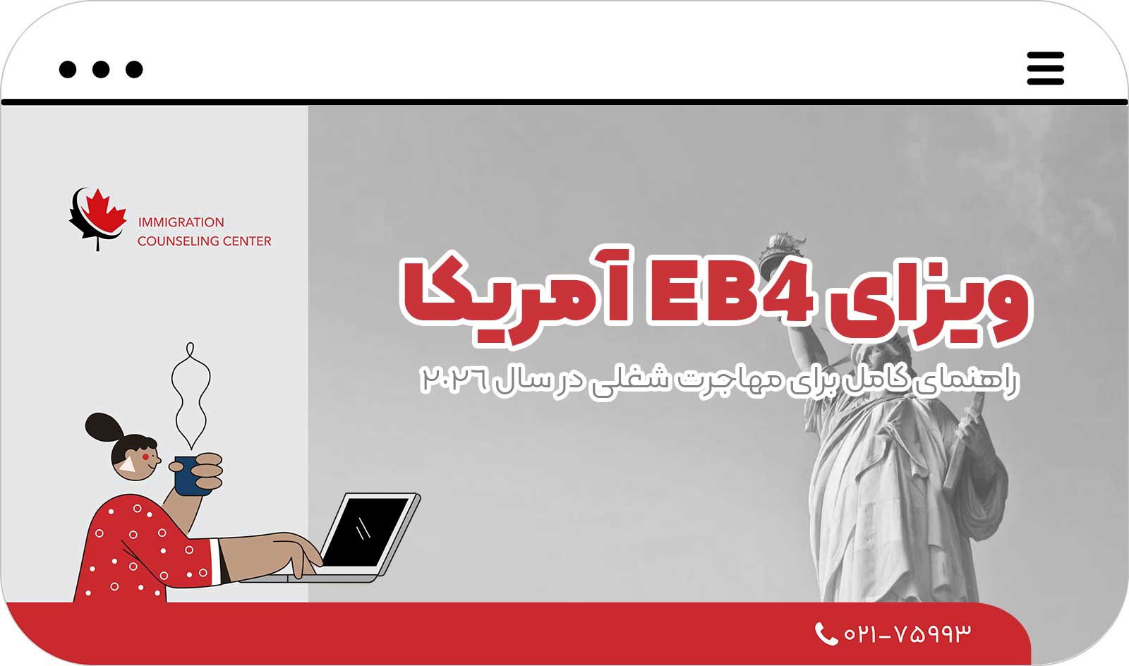 🎯 ویزای EB4 آمریکا: راهنمای کامل برای مهاجرت شغلی در سال 2026