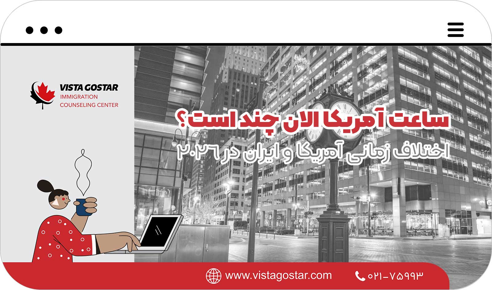 ⏰ ساعت آمریکا الان چند است؟ اختلاف زمانی آمریکا و ایران در 2026