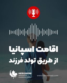 پادکست اقامت اسپانیا از طریق تولد فرزند قسمت چهارم