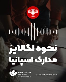 پادکست نحوه لگالایز مدارک اسپانیا