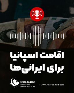 پادکست اقامت اسپانیا برای ایرانیان