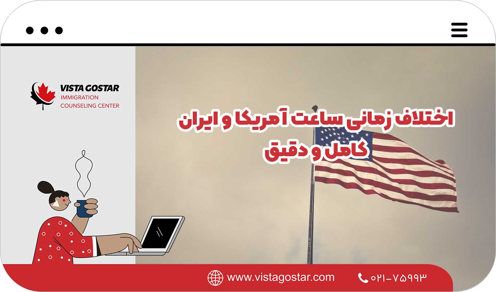  اختلاف زمانی ساعت آمریکا و ایران: کامل و دقیق