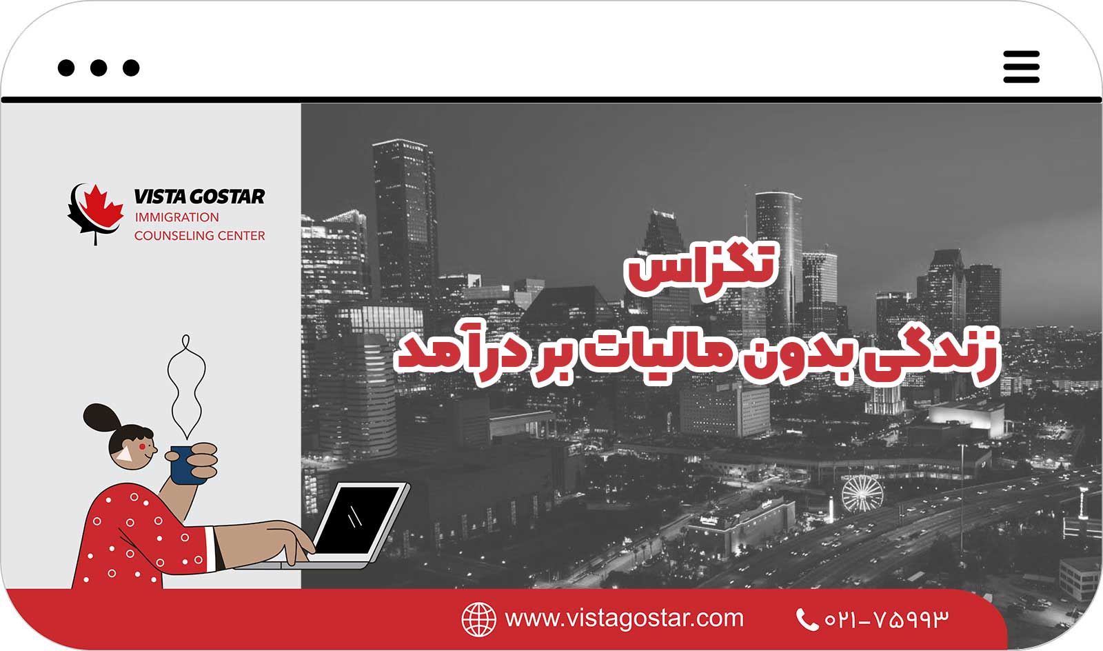 تگزاس: زندگی بدون مالیات بر درآمد