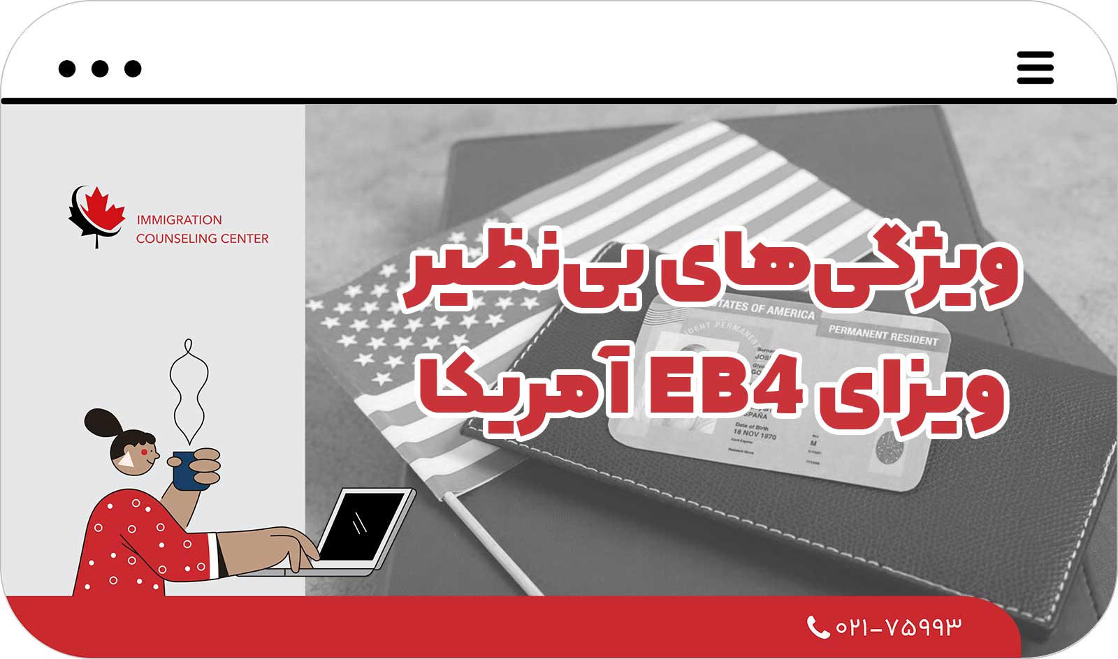  ویژگی‌های بی‌نظیر ویزای EB4 آمریکا