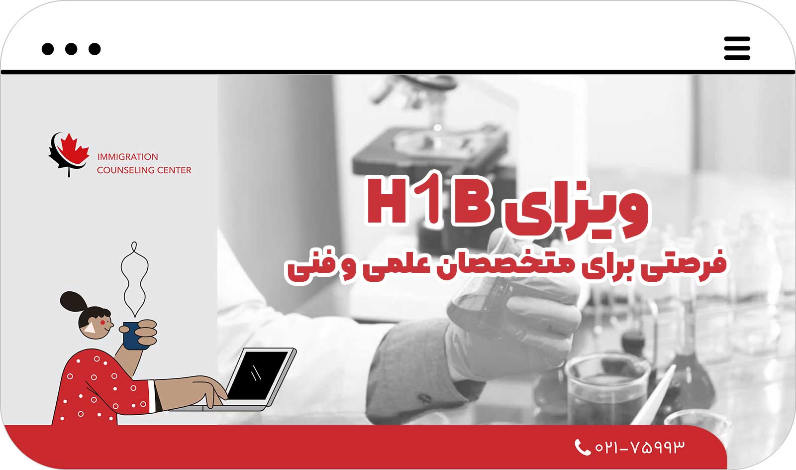  ویزای H-1B: فرصتی برای متخصصان علمی و فنی