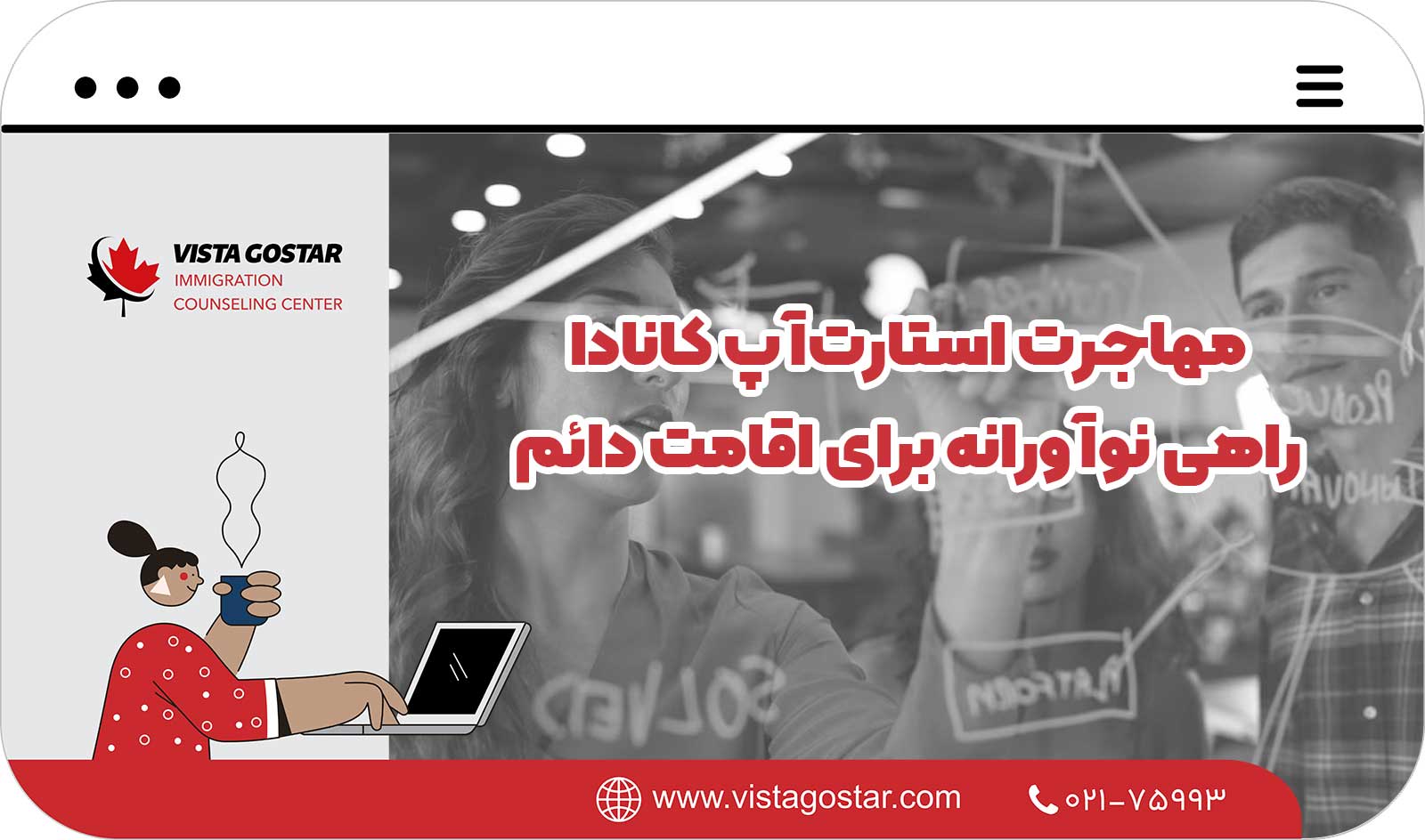  مهاجرت استارت‌آپ کانادا – راهی نوآورانه برای اقامت دائم