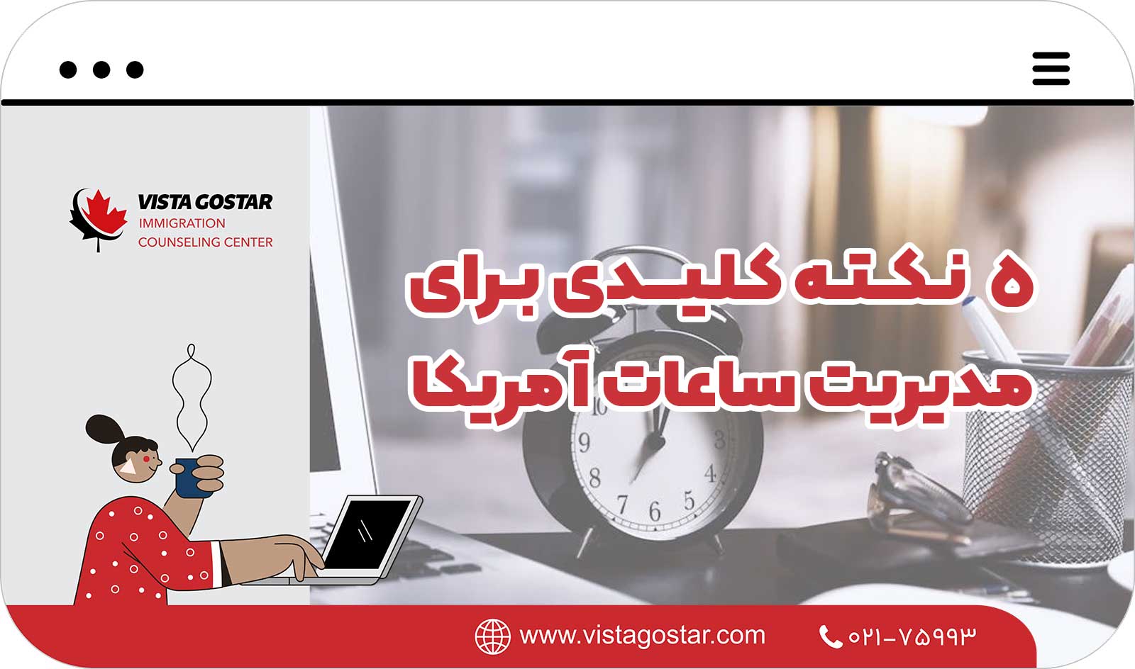  5 نکته کلیدی برای مدیریت ساعات آمریکا