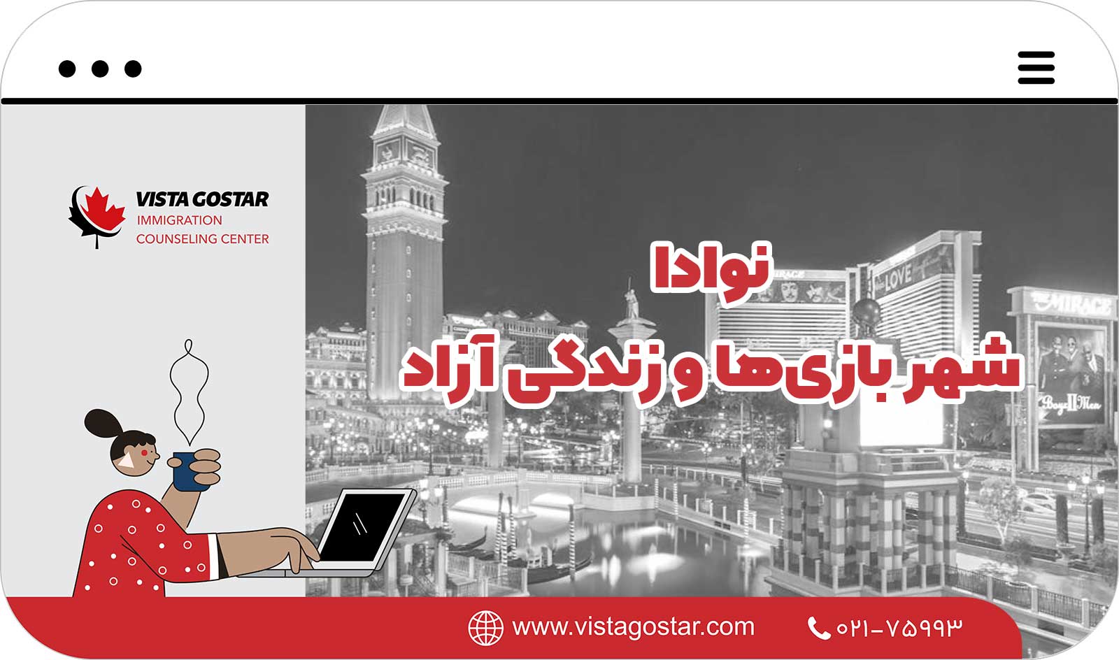  نوادا: شهر بازی‌ها و زندگی آزاد