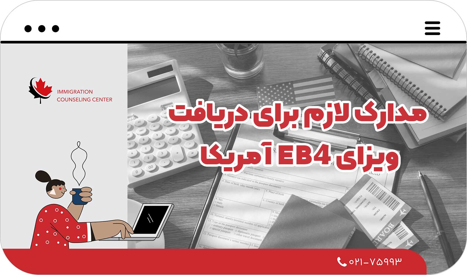  مدارک لازم برای دریافت ویزای EB4 آمریکا