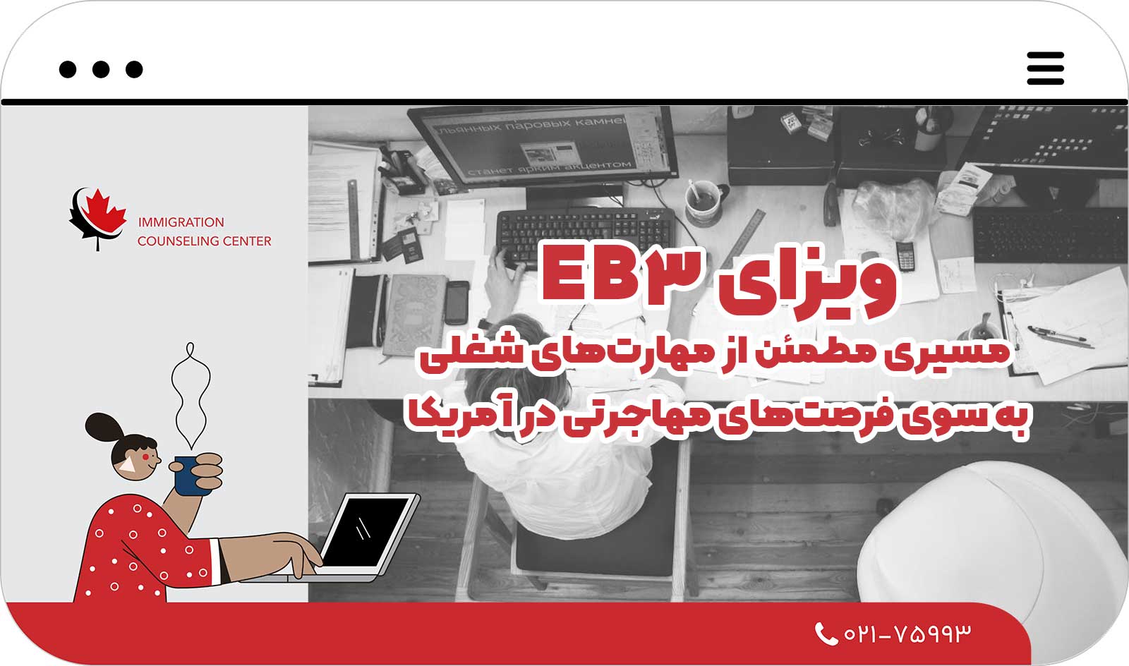  ویزای EB-3؛ مسیری مطمئن از مهارت‌های شغلی به سوی فرصت‌های مهاجرتی در آمریکا