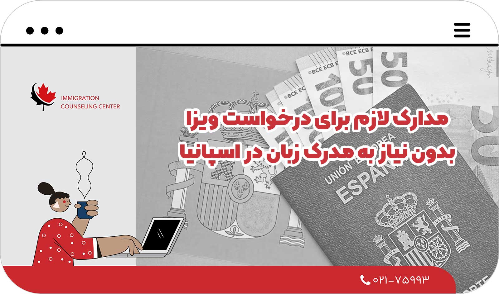  مدارک لازم برای درخواست ویزا بدون نیاز به مدرک زبان در اسپانیا