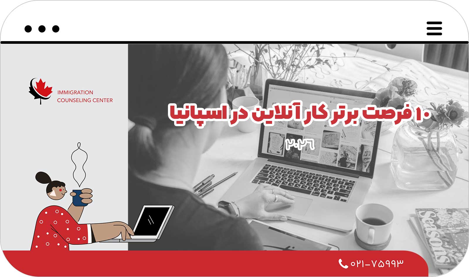 🇪🇸 ۱۰ فرصت برتر کار آنلاین در اسپانیا برای سال 2026
