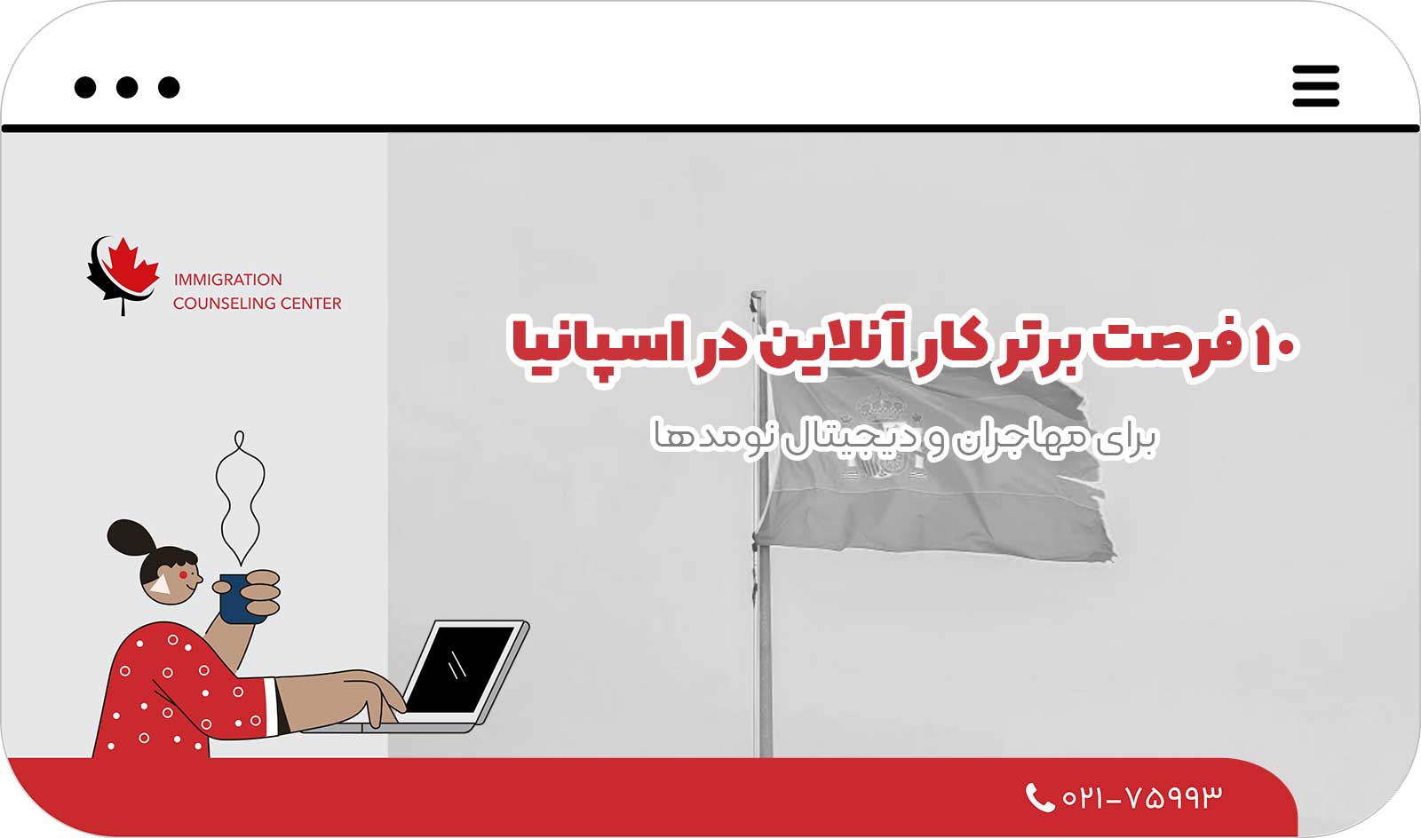 ✈️ 10 فرصت برتر کار آنلاین در اسپانیا در سال 2026 برای مهاجران و دیجیتال نومدها