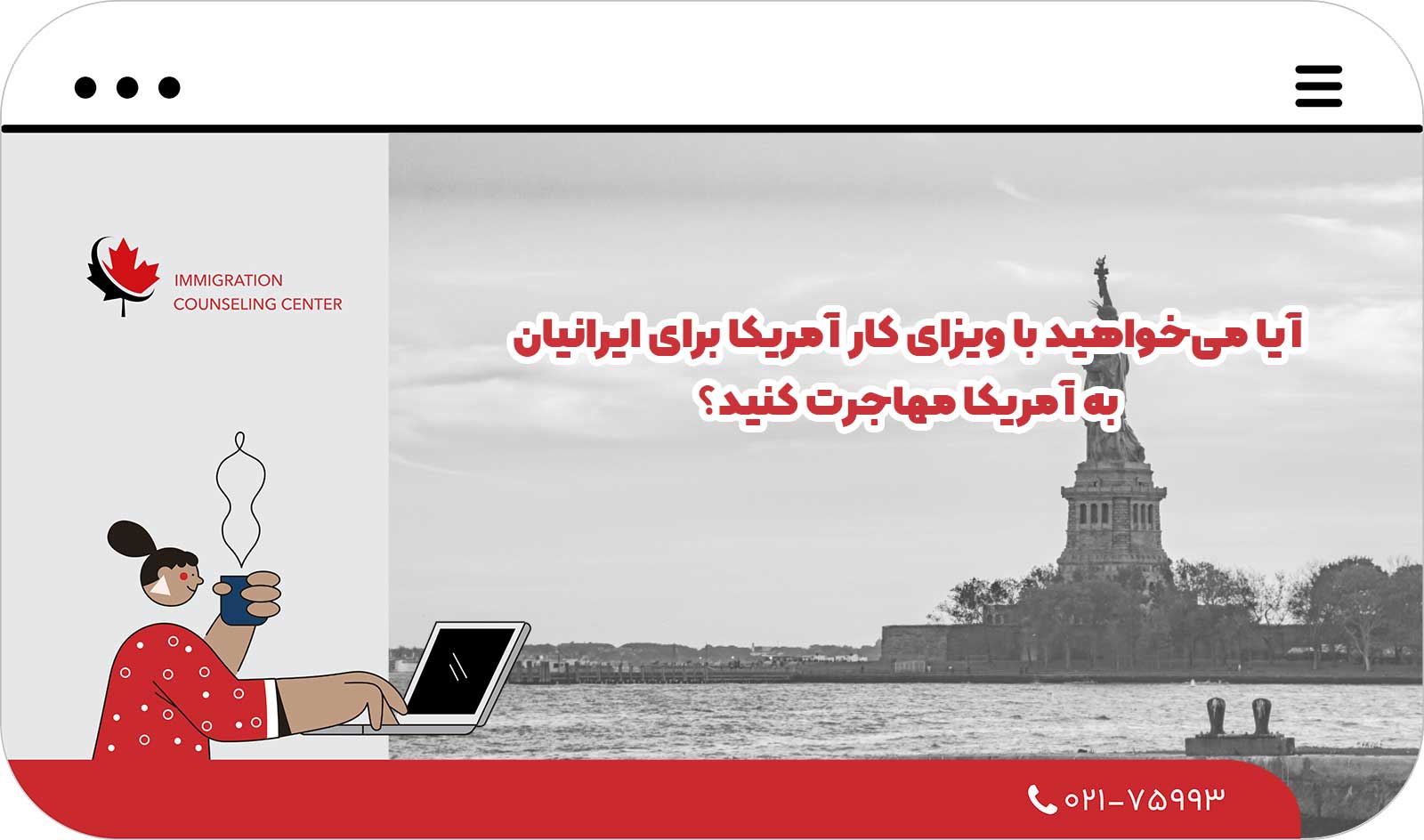 📌 آیا می‌خواهید در سال 2026 با ویزای کار آمریکا برای ایرانیان به آمریکا مهاجرت کنید؟