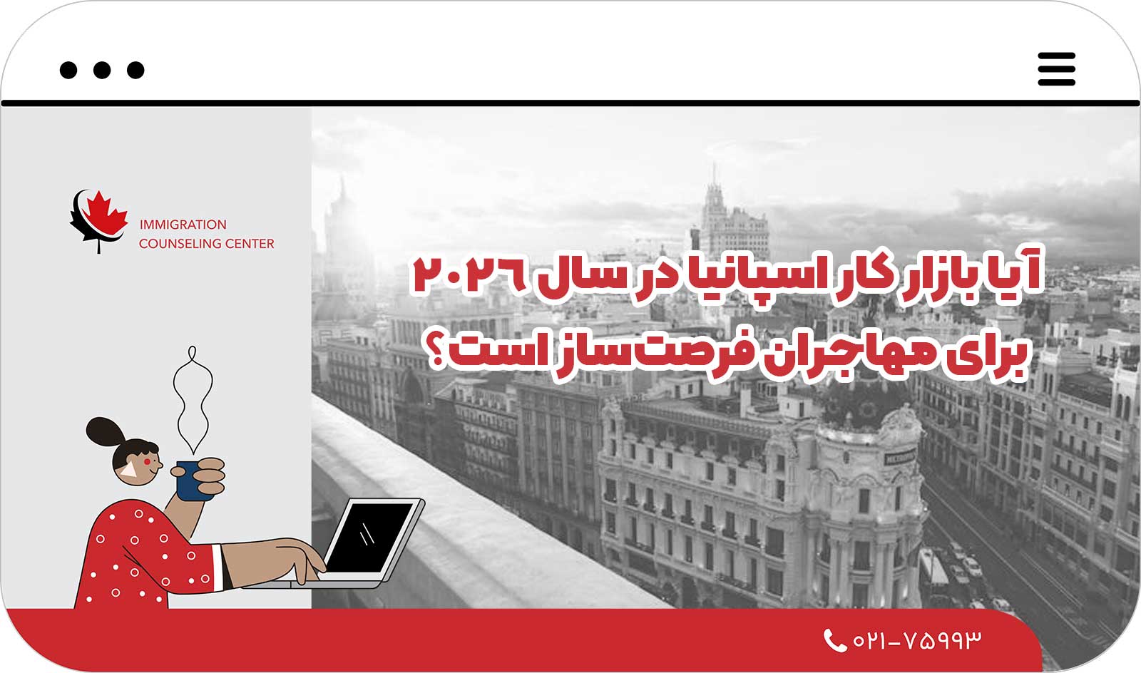 🌍 آیا بازار کار اسپانیا در سال 2026 برای مهاجران فرصت‌ساز است؟