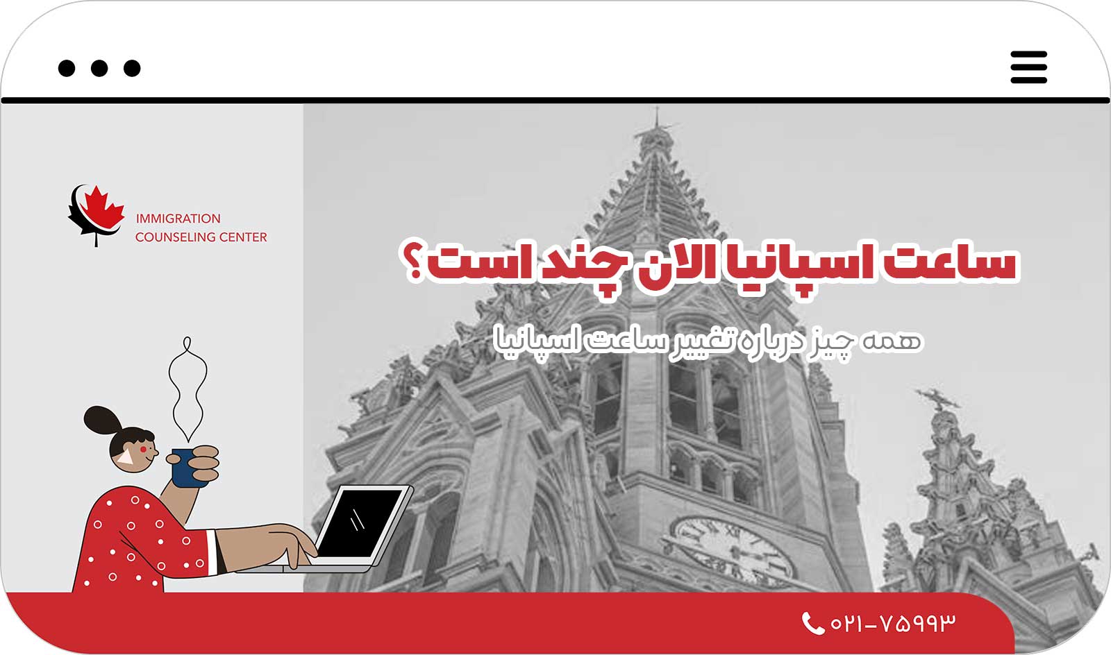 🕒 ساعت اسپانیا الان چند است؟ | همه چیز درباره تغییر ساعت اسپانیا