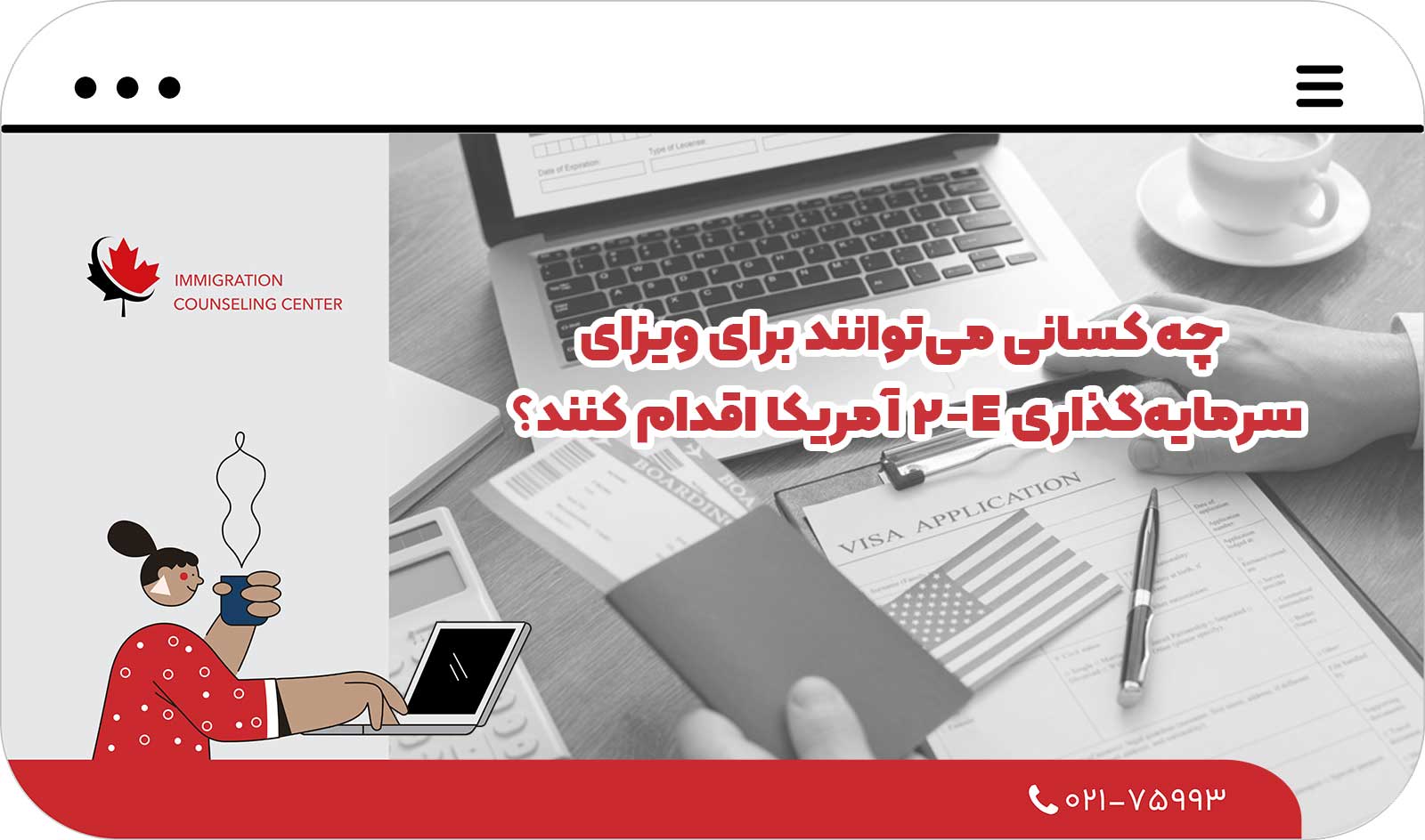  چه کسانی می‌توانند برای ویزای سرمایه‌گذاری E-2 آمریکا اقدام کنند؟