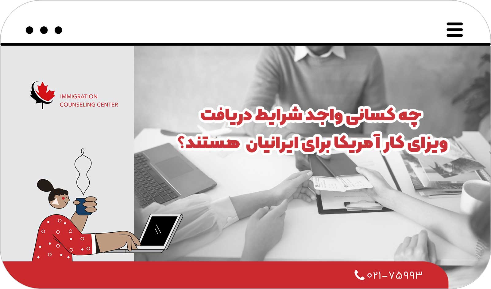  چه کسانی واجد شرایط دریافت ویزای کار آمریکا برای ایرانیان در سال 2026 هستند؟