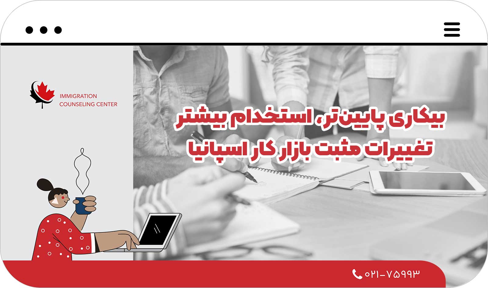  بیکاری پایین‌تر، استخدام بیشتر؛ تغییرات مثبت بازار کار اسپانیا