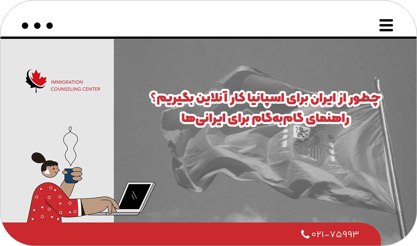  چطور از ایران برای اسپانیا کار آنلاین بگیریم؟ راهنمای گام‌به‌گام برای ایرانی‌ها