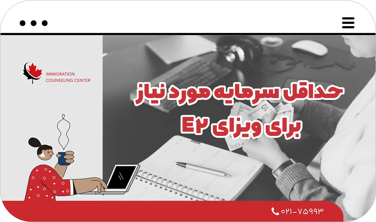  حداقل سرمایه مورد نیاز برای ویزای E-2