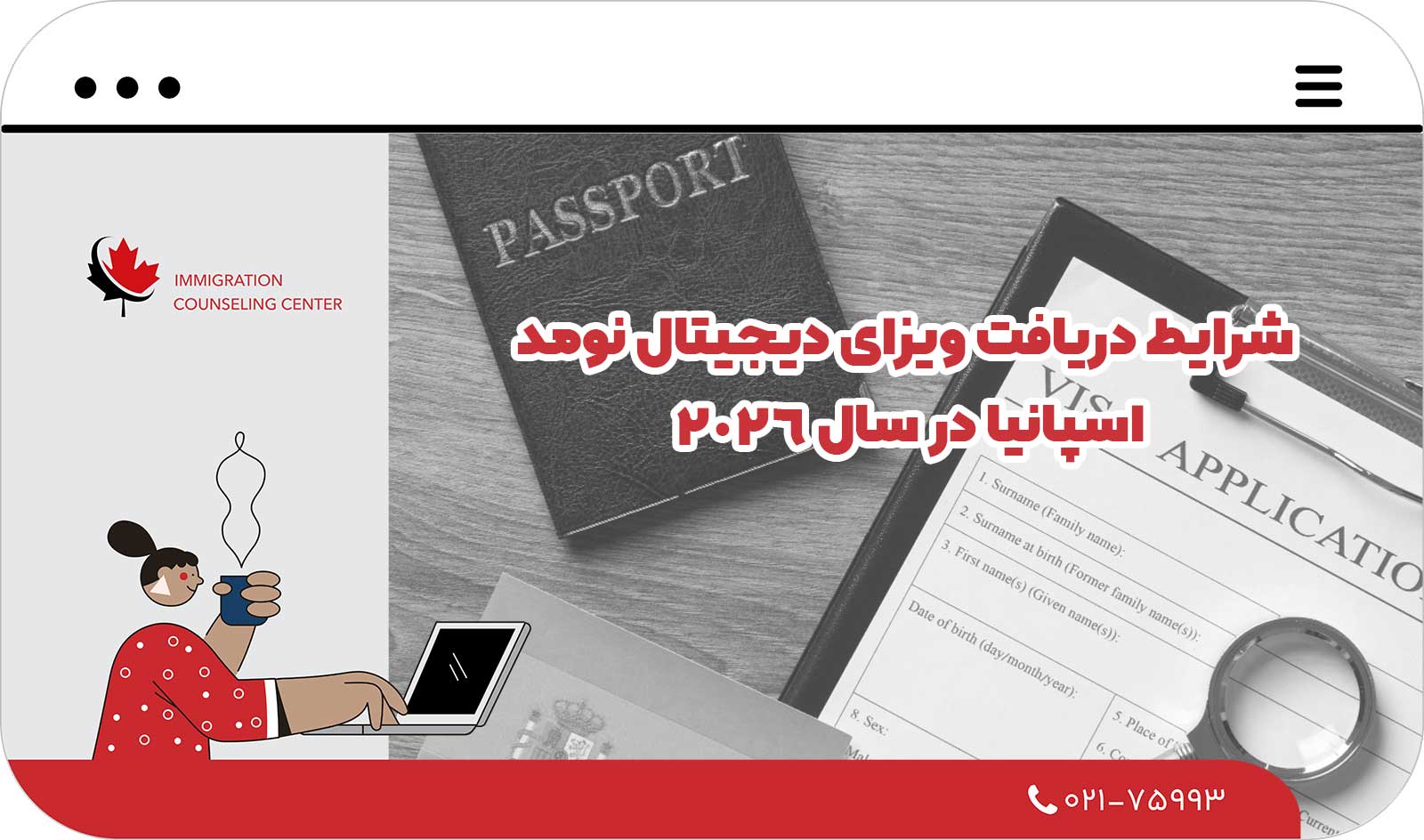  شرایط دریافت ویزای دیجیتال نومد اسپانیا در سال 2026