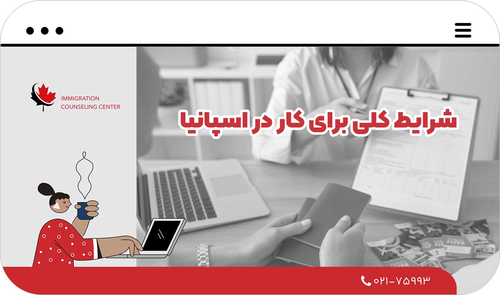 📌 شرایط کلی برای کار در اسپانیا