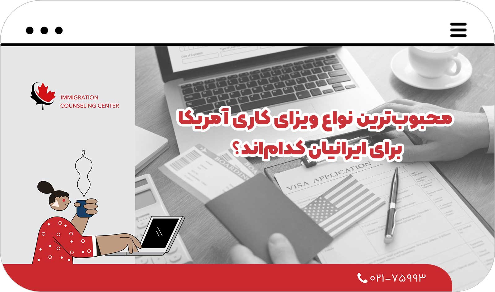  محبوب‌ترین نواع ویزای کاری آمریکا برای ایرانیان کدام‌اند؟