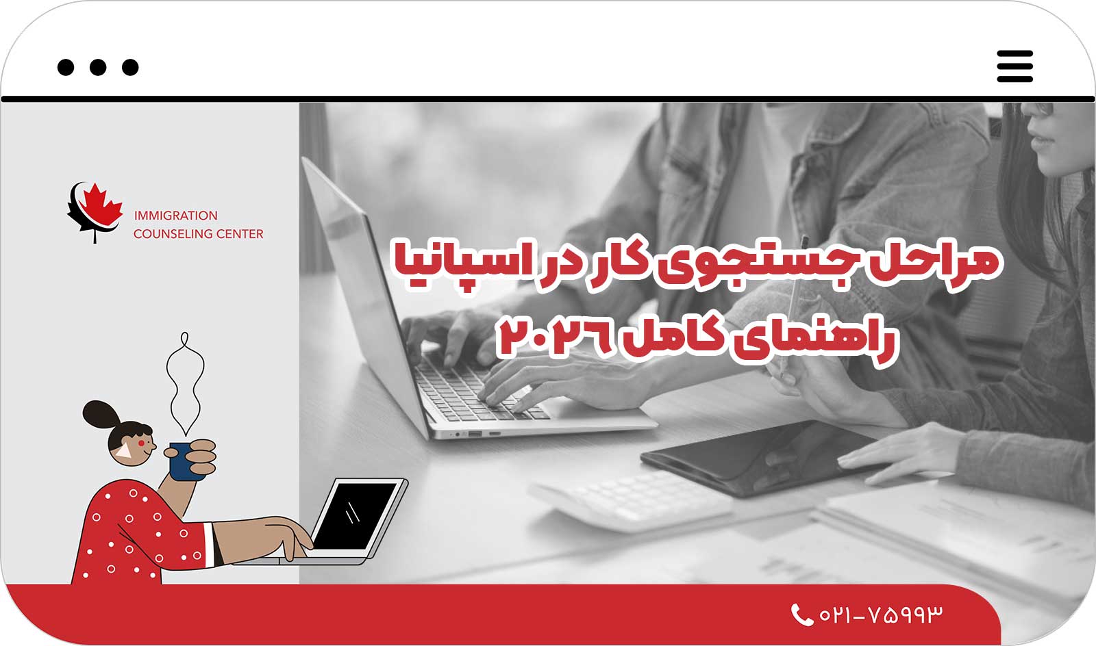  مراحل جستجوی کار در اسپانیا (راهنمای کامل 2026)