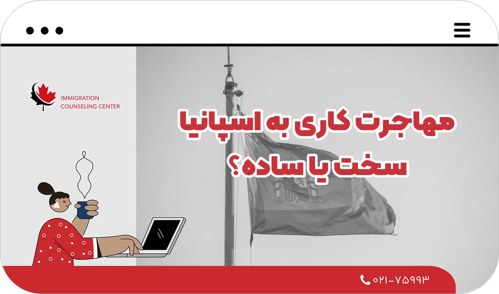  مهاجرت کاری به اسپانیا؛ سخت یا ساده؟