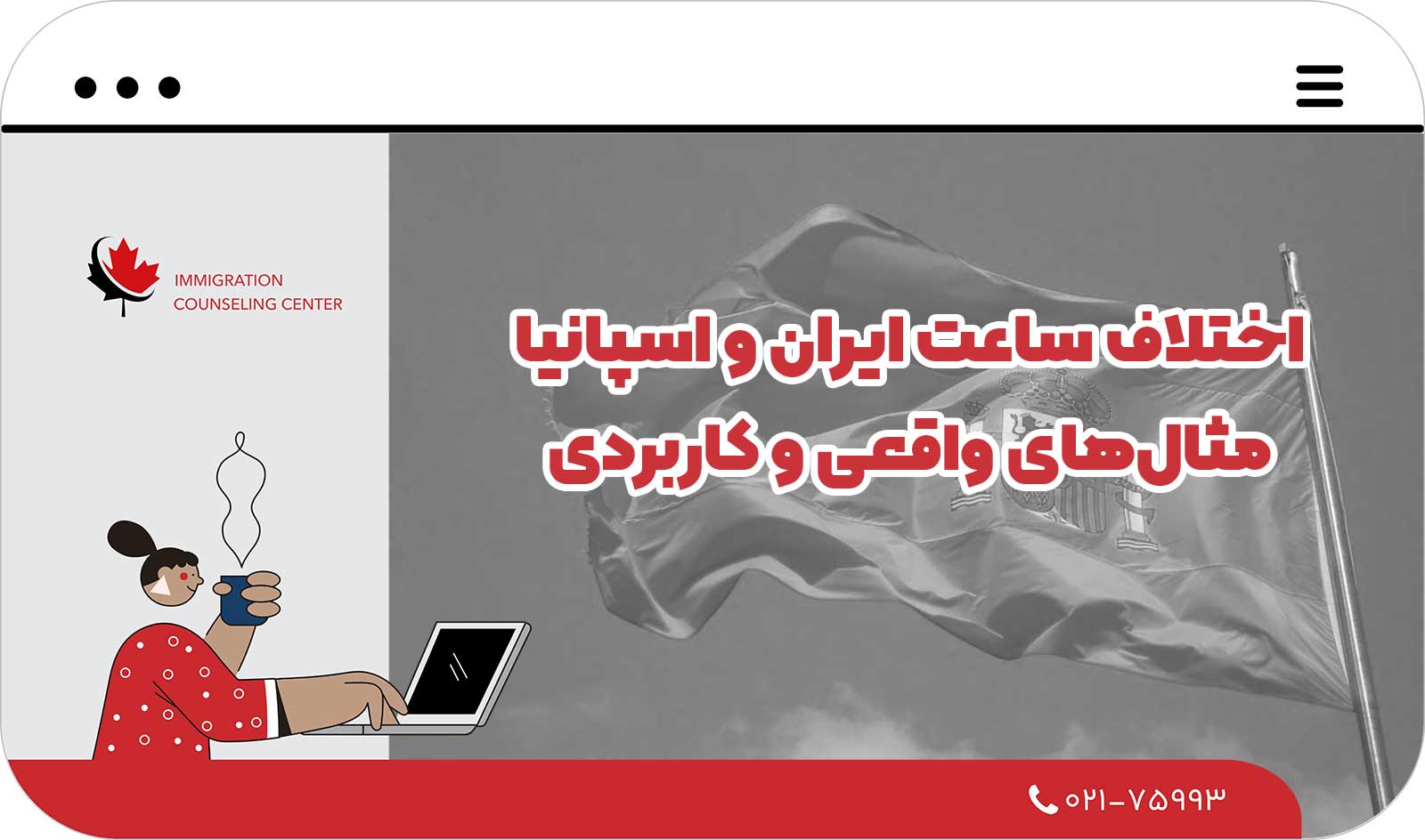 🕰️ اختلاف ساعت ایران و اسپانیا + مثال‌های واقعی و کاربردی
