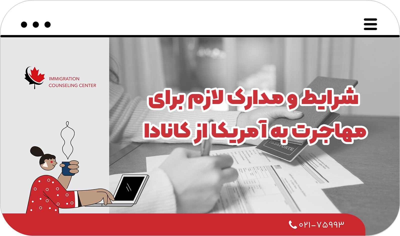  شرایط و مدارک لازم برای مهاجرت به آمریکا از کانادا