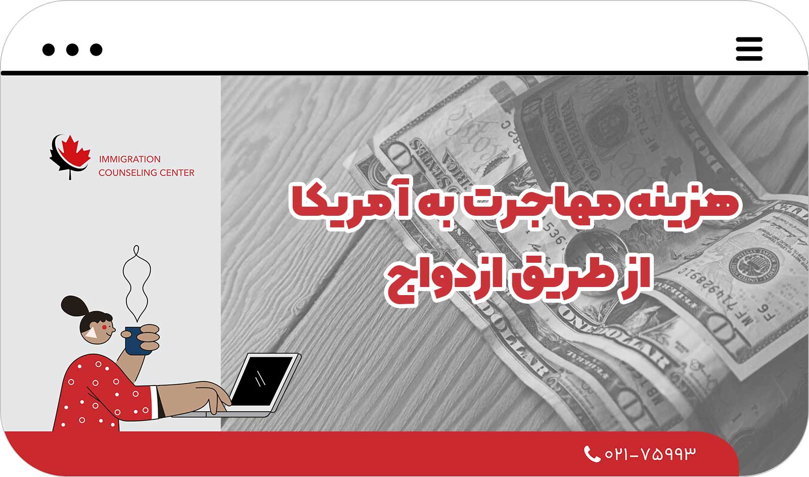  هزینه مهاجرت به آمریکا از طریق ازدواج