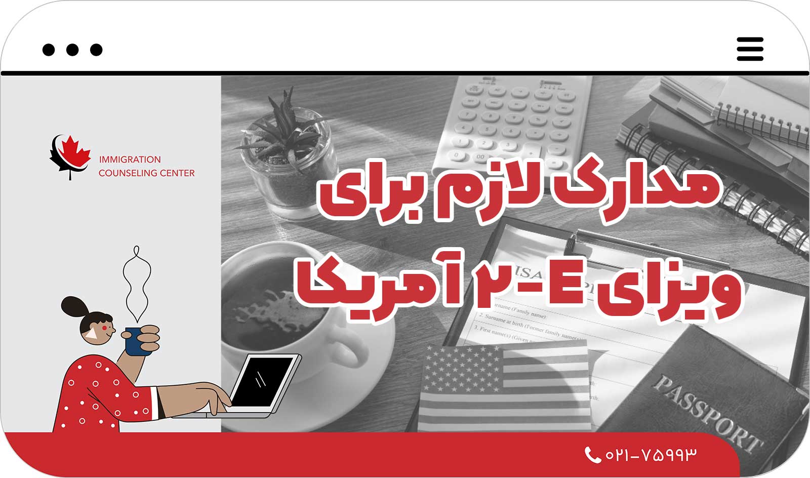  مدارک لازم برای ویزای E-2 آمریکا