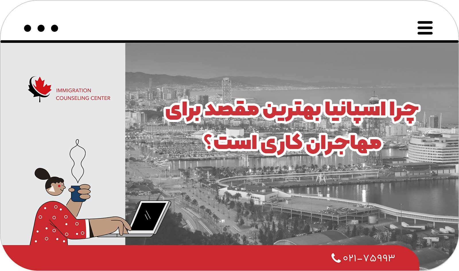 💼 چرا اسپانیا بهترین مقصد برای مهاجران کاری است؟