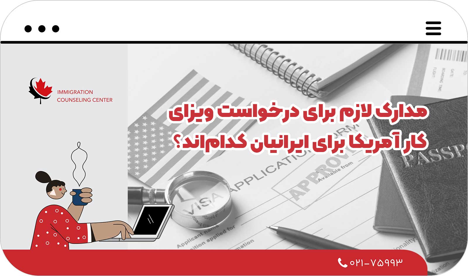  مدارک لازم برای درخواست ویزای کار آمریکا برای ایرانیان کدام‌اند؟