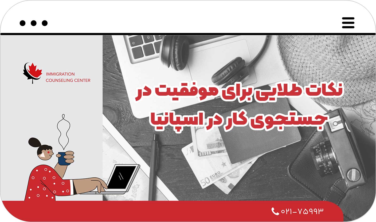  نکات طلایی برای موفقیت در جستجوی کار در اسپانیا (2026)