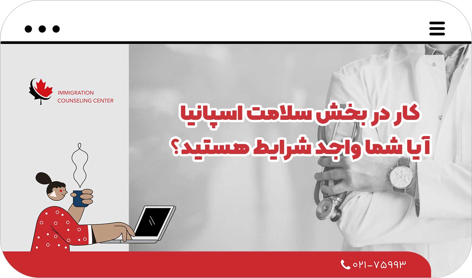  کار‎ در بخش سلامت اسپانیا؛ آیا شما واجد شرایط هستید؟