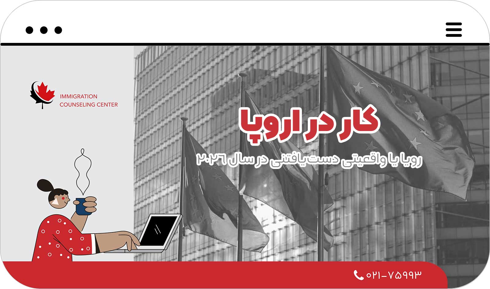 ✨ کار در اروپا؛ رویا یا واقعیتی دست‌یافتنی در سال 2026؟