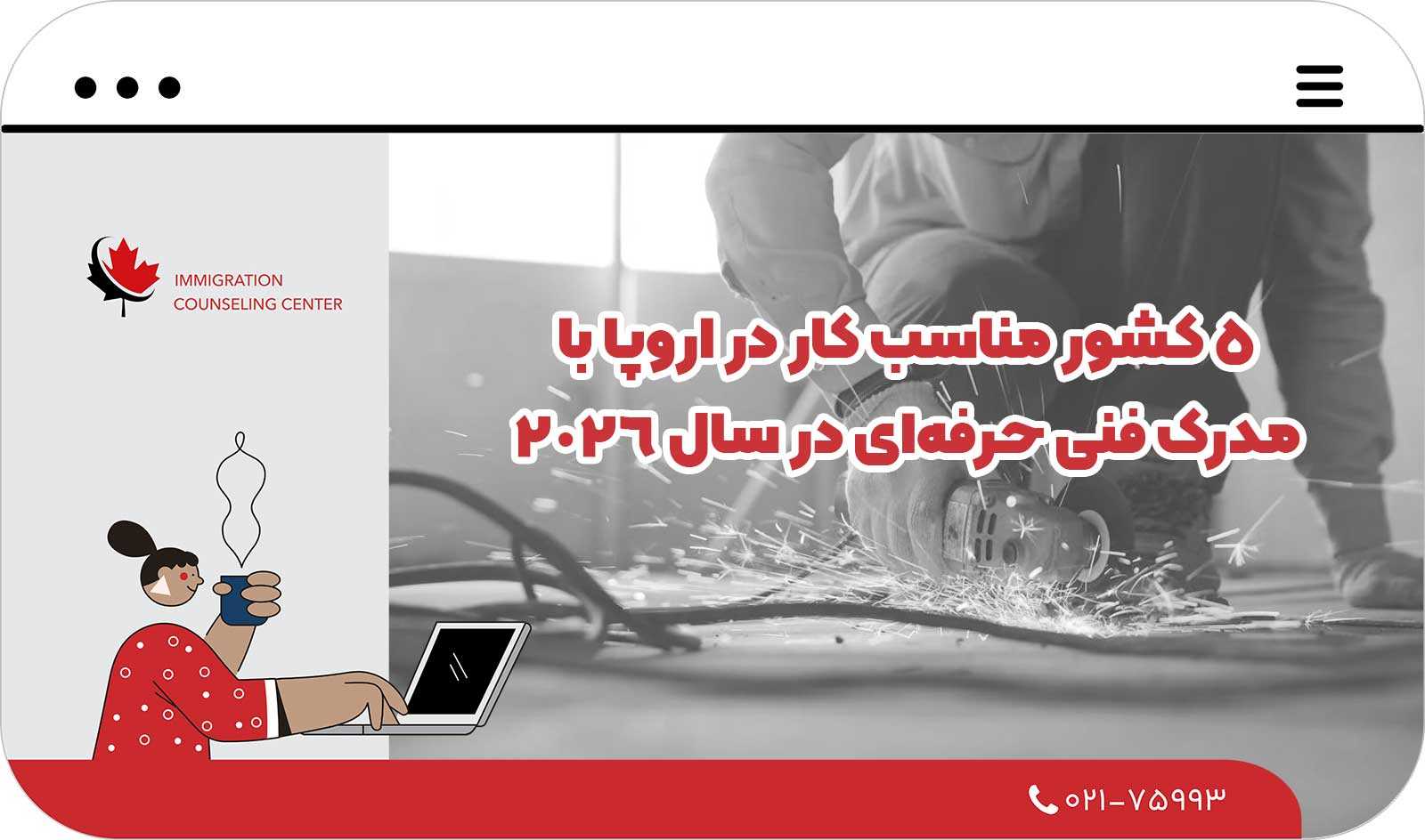  ۵ کشور مناسب کار در اروپا با مدرک فنی حرفه‌ای در سال 2026 | اقامت، حقوق و مزایا