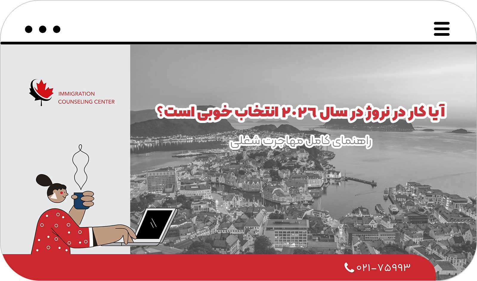🇳🇴 آیا کار در نروژ در سال 2026 انتخاب خوبی است؟ راهنمای کامل مهاجرت شغلی